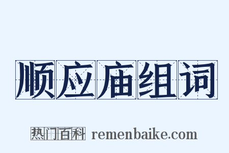 顺应庙组词是什么意思的图片